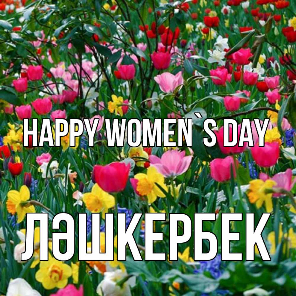 Greetings card с именем, ЛӘШКЕРБЕК happy women`s day с международным женским днем поздравления для женщины Greetings with text for free download 
